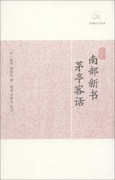 歴代筆記小説大観：南部新書・茅亭客話