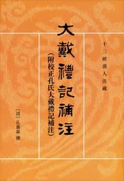 大戴礼記補註:十三経清人註疏