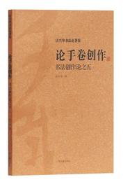 論手巻創作：書法創作論之五（沃興華書法論著集）