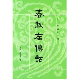 春秋左伝詁（全二冊）:春秋左伝詁