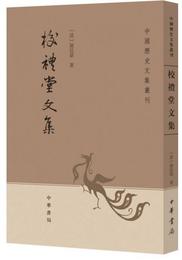 校礼堂文集:中国歴史文集叢刊