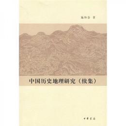中国歴史地理研究（続集）