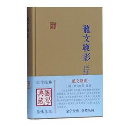 龍文鞭影(国学典蔵)