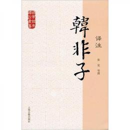 韓非子訳註