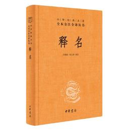 釈名（中華経典名著全本全註全訳）