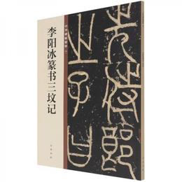 李陽冰篆書三墳記（中華碑帖精粋）