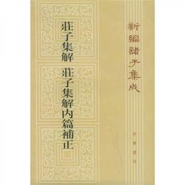 荘子集解・荘子集解内篇補正