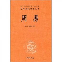 周易:中華経典名著全本全註全訳叢書
