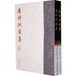 唐詩別裁集（全二冊）