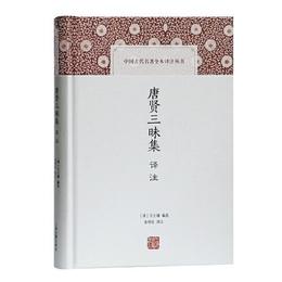 唐賢三昧集訳註(中国古代名著全本訳註叢書)