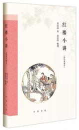 紅楼小講（挿図典蔵本）