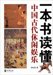 一本書読?中国古代休閑娯楽