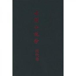 古体小説鈔・清代巻