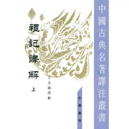 礼記訳解（全二冊）