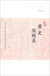 麈史侯鯖録/歴代筆記小説大観