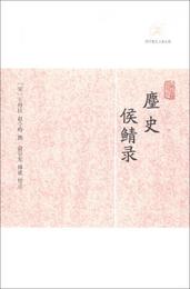 麈史侯鯖録/歴代筆記小説大観