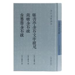 曝書亭金石文字跋尾 鉄橋金石跋 古墨斎金石跋(金石文献叢刊)