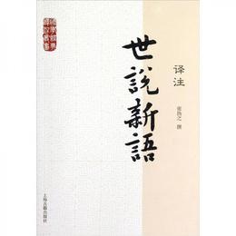 国学経典訳註叢書：世説新語訳註