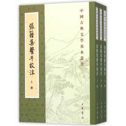 張籍集系年校註（全三冊）:中国古典文学基本叢書