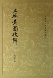 三輔黄図校釈:中国古代都城資料選刊