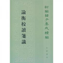 論衡校読箋識:新編諸子集成続編