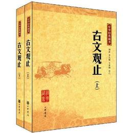 古文観止:中華経典蔵書