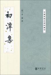 中国思想史資料叢刊：初潭集