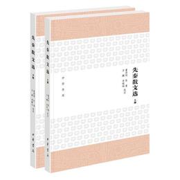 先秦散文選（上下冊）