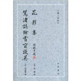 花影集 鴛渚誌余雪窗談異