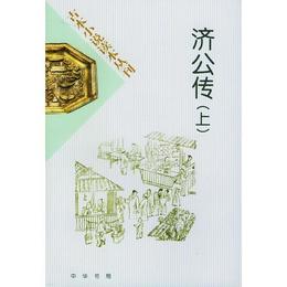 済公伝(上下冊)