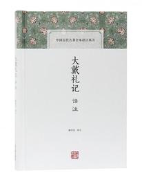 大戴礼記訳註(中国古代名著全本訳註叢書)