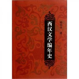 西漢文学編年史
