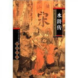 中国古典長篇小説四大名著：水滸伝