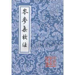 岑参集校註