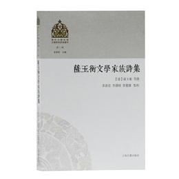 薩玉衡文学家族詩集(清代少数民族文学家族詩集叢刊第二輯)