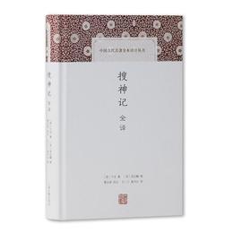 捜神記全訳(中国古代名著全本訳註叢書)