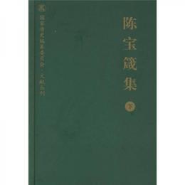 陳宝箴集（下）