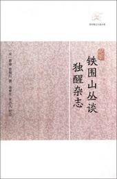 鉄囲山叢談 独醒雑誌