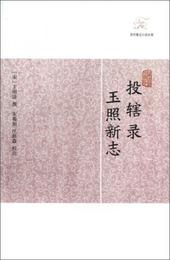 投轄録 玉照新誌