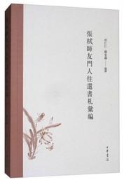 張?師友門人往還書?彙編