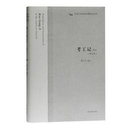 考工記訳註(修訂本)(中国古代科技名著訳註叢書)
