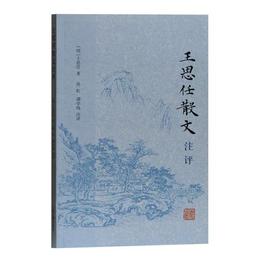 王思任散文註評