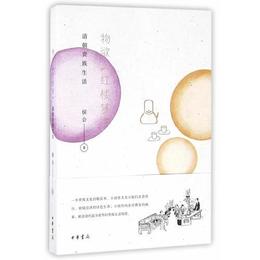 物欲《紅楼夢》:清朝貴族生活
