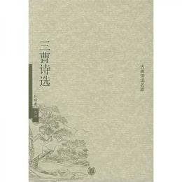 三曹詩選