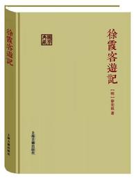 徐霞客遊記