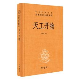 天工開物（中華経典名著全本全註全訳-三全本）