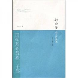 韓非子・帝王的法術:国学基礎教程・子部