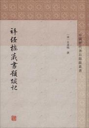 拝経楼蔵書題跋記 清呉寿?撰郭立暄標点 著