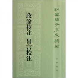 新編諸子集成続編：政論校註 昌言校註