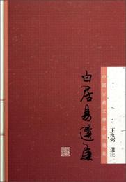 白居易選集:中国古典文学名家選集